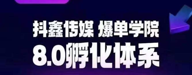 抖鑫传媒-爆单学院8.0孵化体系，让80%以上达人都能运营一个稳定变现的账号，操作简单，一部手机就能做-夜影资源