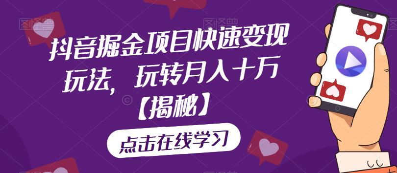 抖音掘金项目快速变现玩法，玩转月入十万【揭秘】-夜影资源
