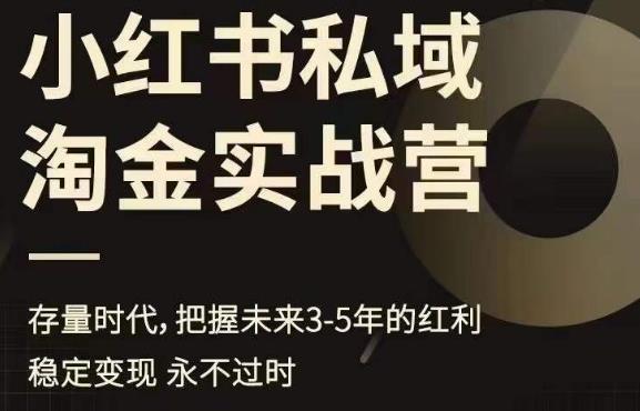 小红书私域淘金实战营，存量时代，把握未来3-5年的红利-夜影资源
