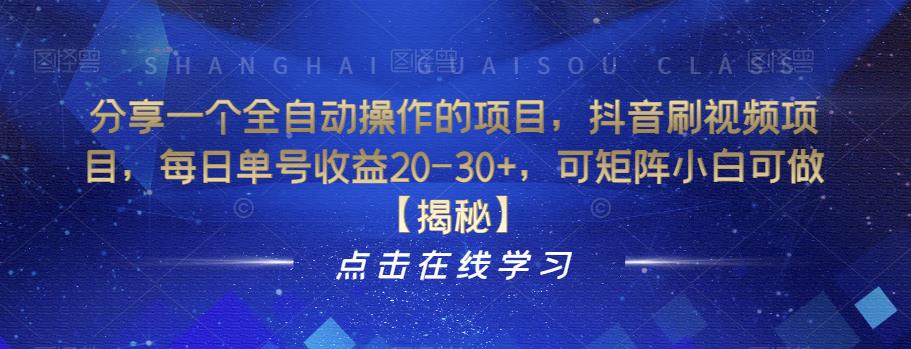 分享一个全自动操作的项目，抖音刷视频项目，每日单号收益20-30+，可矩阵小白可做【揭秘】-夜影资源