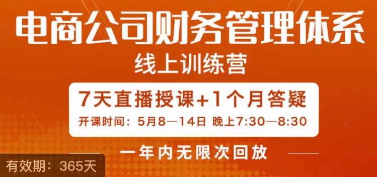 陈少珊·电商公司财务体系学习班，电商界既懂业务，又懂财务和经营管理的人不多，她是其中一人-夜影资源
