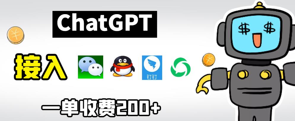 chatGPT接入微信、QQ、钉钉等聊天软件的视频教程和源码，单次收费200+-夜影资源