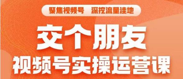 交个朋友·视频号实操运营课，​3招让你冷启动成功流量爆发，单场直播迅速打爆直播间-夜影资源