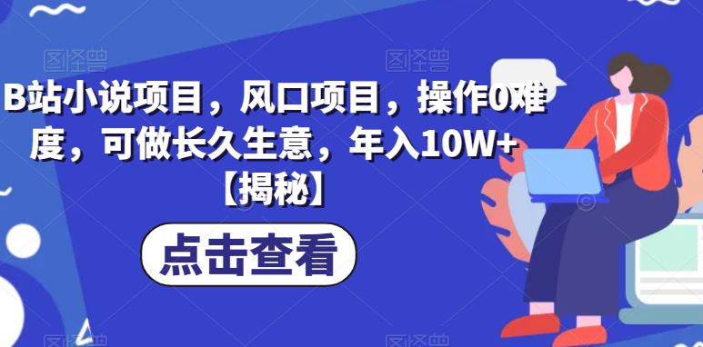 B站小说项目，风口项目，操作0难度，可做长久生意，年入10W+【揭秘】-夜影资源