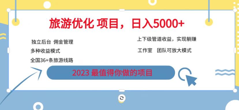 7.22旅游项目最新模式，独立后台+全国35+线路，日入5000+【揭秘】-夜影资源