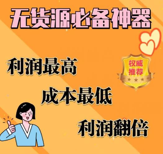 闲鱼无货源必备神器(利润翻倍)，成本最低，利润最高【揭秘】-夜影资源