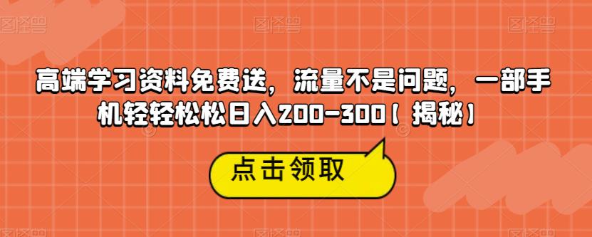 高端学习资料免费送，流量不是问题，一部手机轻轻松松日入200-300【揭秘】-夜影资源