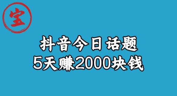 宝哥·风向标发现金矿，抖音今日话题玩法，5天赚2000块钱【拆解】-夜影资源