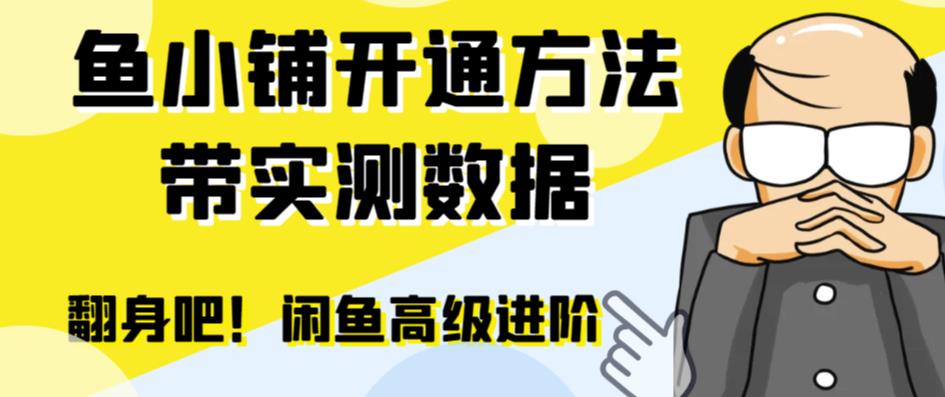 闲鱼高阶闲管家开通鱼小铺：零成本更高效率提升交易量！-夜影资源