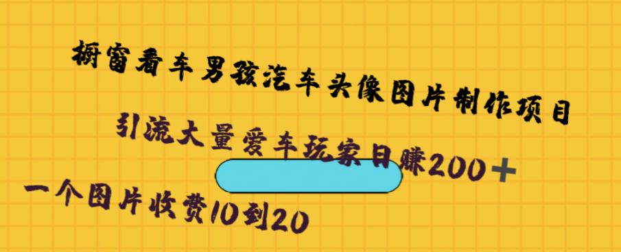 橱窗看车男孩汽车头像制作项目，无脑日赚500-夜影资源