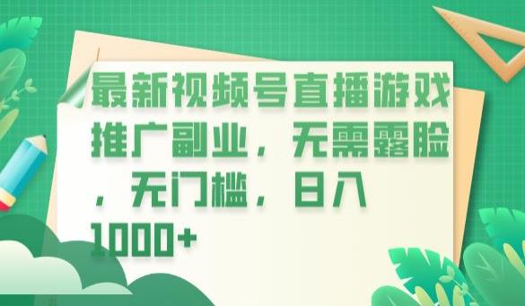 最新视频号直播游戏推广副业，无需露脸，无门槛，日入1000+【揭秘】-夜影资源