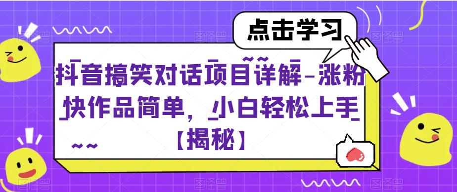 抖音搞笑对话项目详解-涨粉快作品简单，小白轻松上手【揭秘】-夜影资源