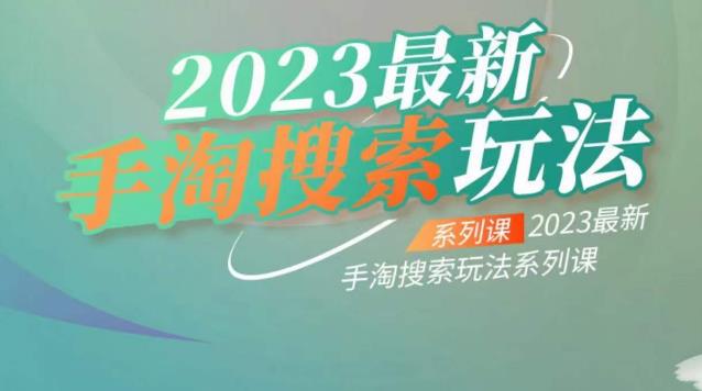 云创一方2023最新手淘搜索玩法，手淘搜索玩法系列课-夜影资源