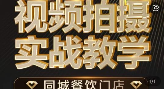 烁石·餐饮店短视频摄影基本功，视频拍摄实战教学-夜影资源