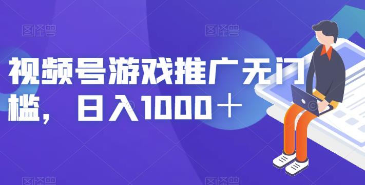 视频号游戏推广无门槛，日入1000＋【揭秘】-夜影资源