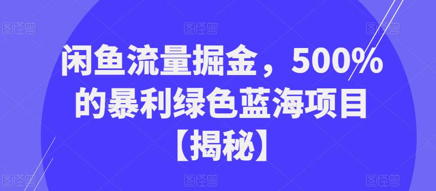 闲鱼流量掘金，500%的暴利绿色蓝海项目【揭秘】-夜影资源