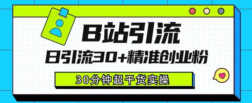 B站引流日引流30+精准创业粉，超详细B站引流创业粉玩法【揭秘】-夜影资源