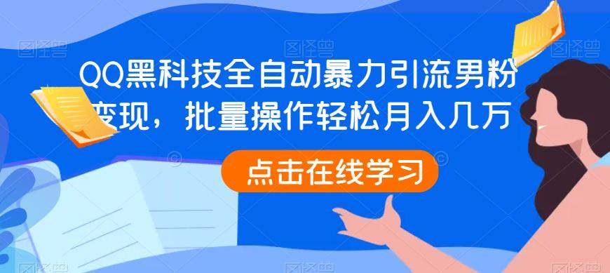 QQ黑科技全自动暴力引流男粉变现，批量操作轻松月入几万【揭秘】-夜影资源