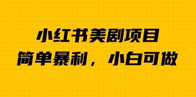 外面卖1980的小红书美剧项目，单日收益1000＋，小众暴利的赛道【揭秘】-夜影资源