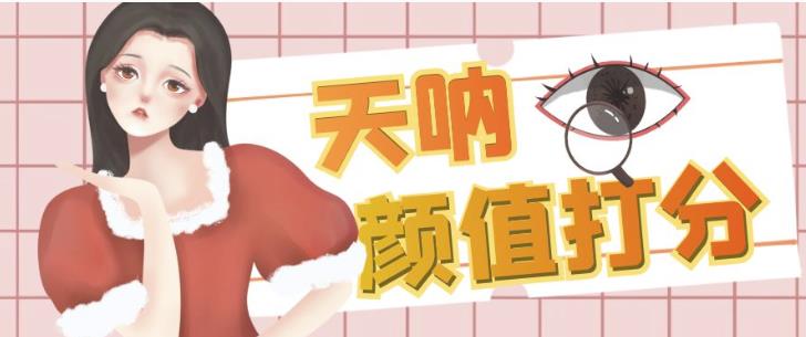 颜值打分的升级玩法，一条作品4000+收藏，简单粗暴，收益巨高【揭秘】-夜影资源