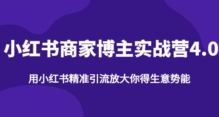 【推荐】小红书商家博主精准引流实战营4.0，用小红书放大你的生意势能-夜影资源