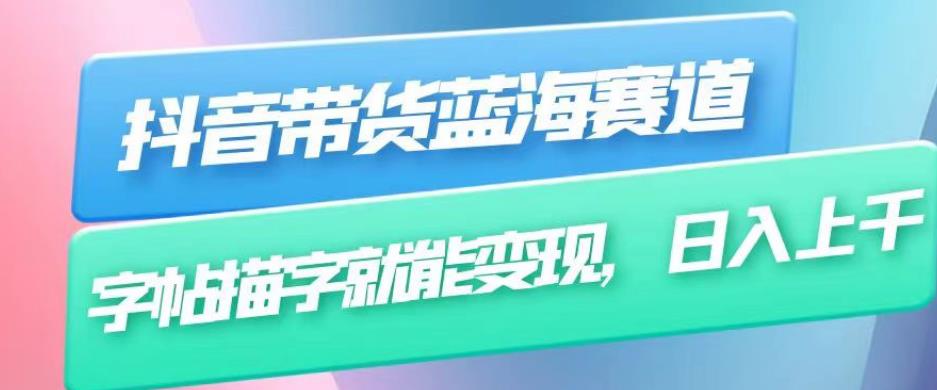 抖音带货蓝海赛道，无需真人出镜，字帖描字就能变现，日入上千（附带全套教程）-夜影资源