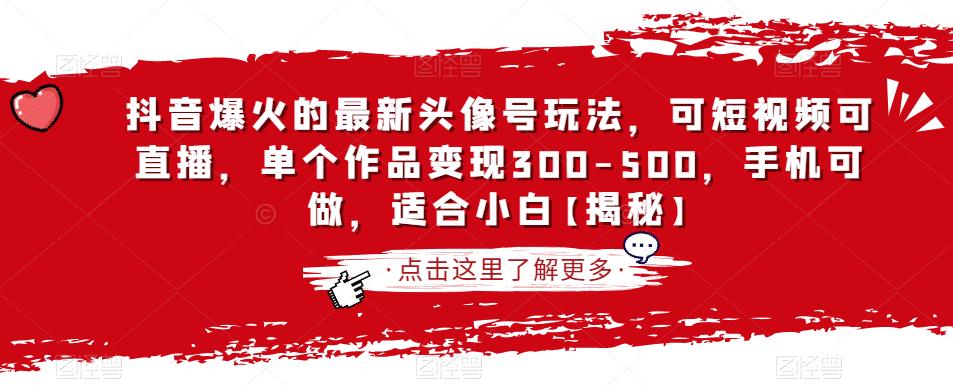 抖音爆火的最新头像号玩法，可短视频可直播，单个作品变现300-500，手机可做，适合小白【揭秘】-夜影资源