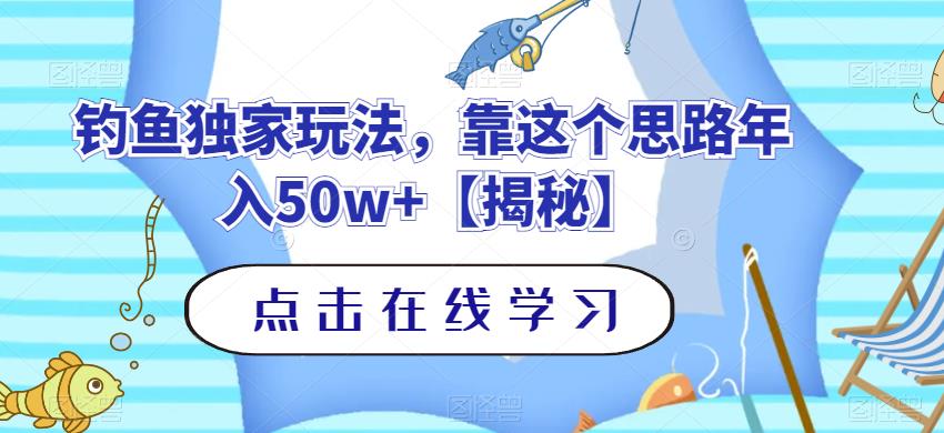 钓鱼独家玩法，靠这个思路年入50w+【揭秘】-夜影资源