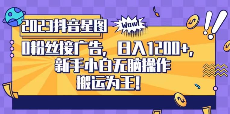 抖音星图0粉接广告，新手小白无脑操作日入1200+，无上限无门槛，搬运为王！【揭秘】-夜影资源