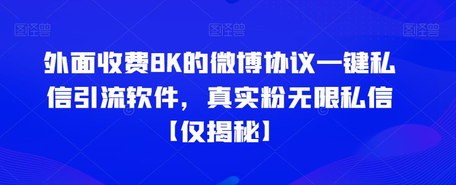 外面收费8K的微博协议一键私信引流软件，真实粉无限私信【仅揭秘】-夜影资源