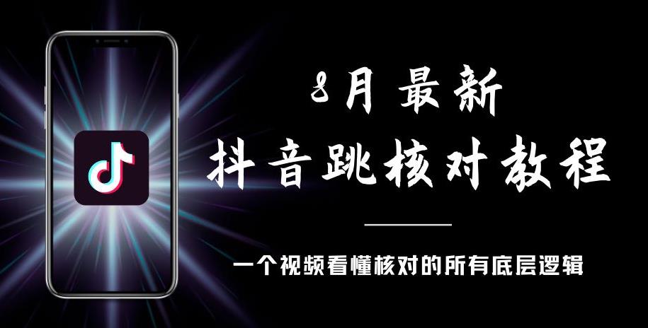 8月最新抖音跳核对教程，号称百分之百过，需要自测-夜影资源