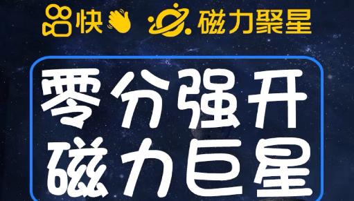 最新外面收费398的快手磁力聚星开通方法，操作简单秒开-夜影资源