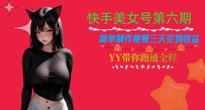快手美女号第六期，简单制作视频三天见到收益【揭秘】-夜影资源