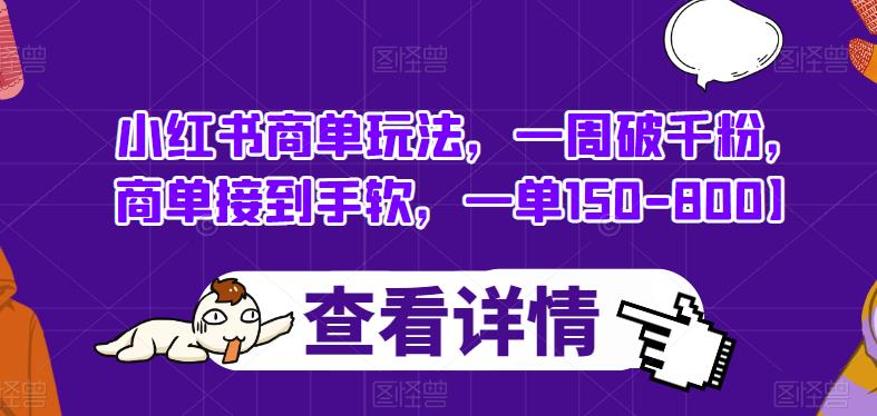 小红书商单玩法，一周破千粉，商单接到手软，一单150-800【揭秘】-夜影资源