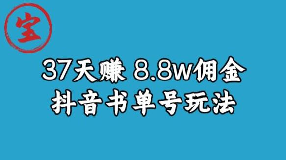 宝哥0-1抖音中医图文矩阵带货保姆级教程，37天8万8佣金【揭秘】-夜影资源