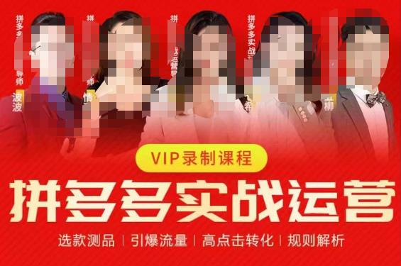2023推易拼多多实战运营，选款测品、引爆流量、高点击转化、规则解析-夜影资源