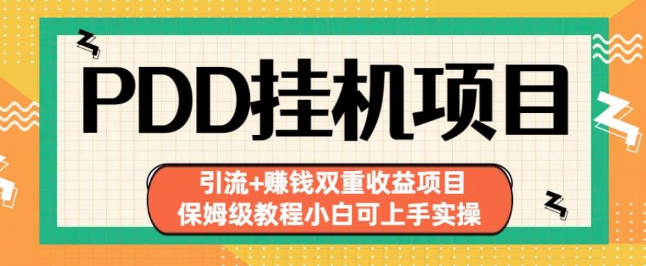 拼多多挂机项目引流+赚钱双重收益项目(保姆级教程小白可上手实操)【揭秘】-夜影资源