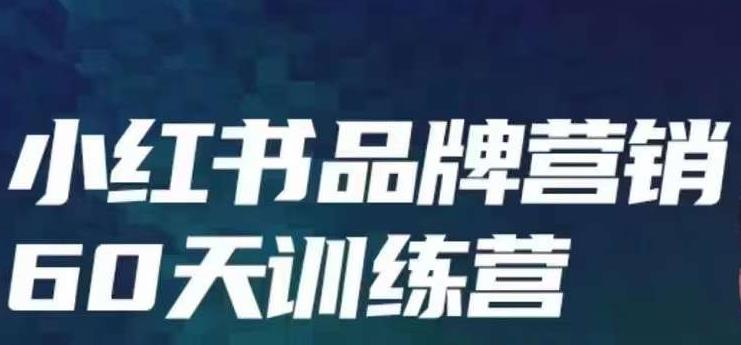 小红书品牌60天训练营第6期，GMV2亿级品牌老板都在学，教会你内容营销底层逻辑-夜影资源