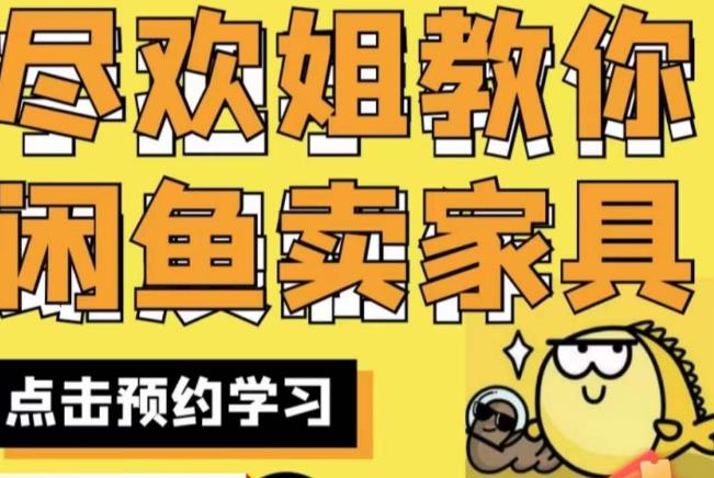 尽欢·闲鱼家具实战经验，手把手教你在闲鱼开家具网店-夜影资源