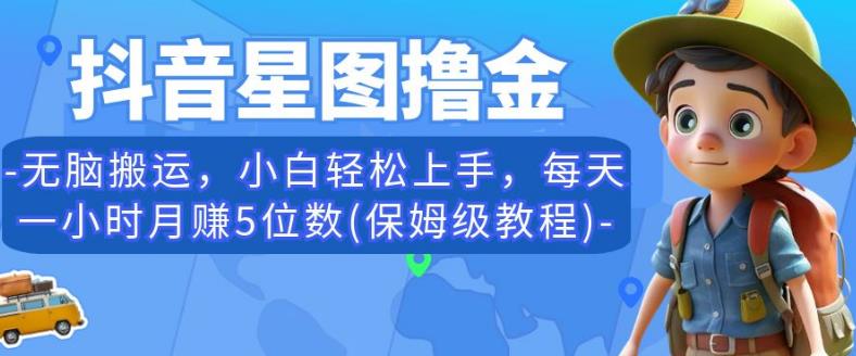 抖音星图撸金，无脑搬运，小白轻松上手，每天一小时月赚5位数(保姆级教程)【揭秘】-夜影资源