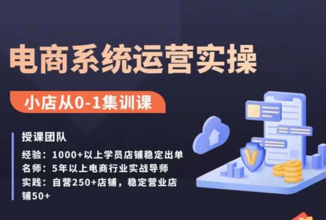 抖店精细化运营全案课，抖音​小店从0-1集训营，电商系统运营实操课-夜影资源
