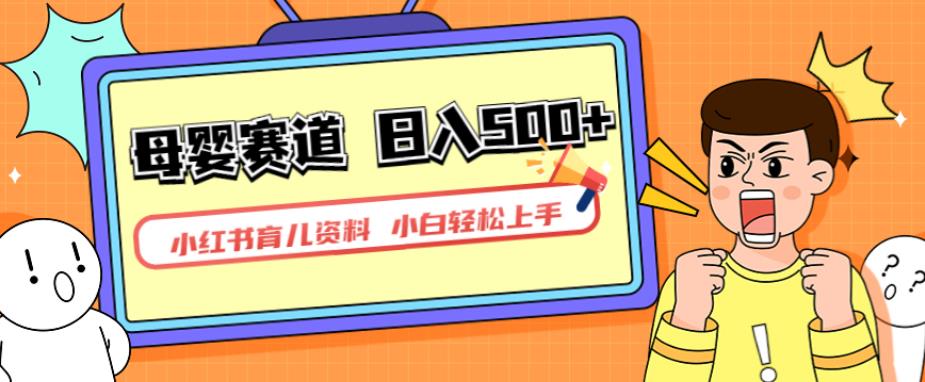 小红书育儿资料，一部手机可操作，多种变现方式，日入500+，私域变现，长期可持续项目【揭秘】-夜影资源