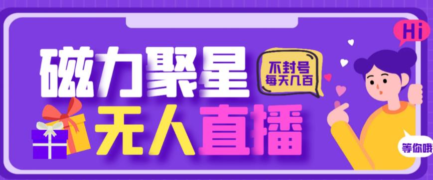 最新快手的磁力聚星玩法，挂无人直播，每天最少都几百米，还不封号-夜影资源