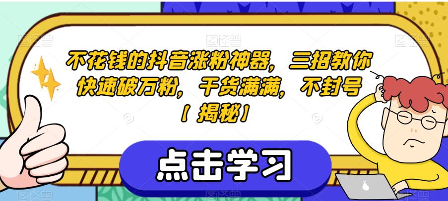 不花钱的抖音涨粉神器，三招教你快速破万粉，干货满满，不封号【揭秘】-夜影资源
