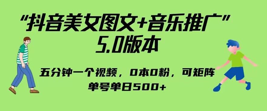 抖音美女图文+音乐推广5.0版本，单日单号500+，0本0粉可矩阵，五分钟一个视频【揭秘】-夜影资源