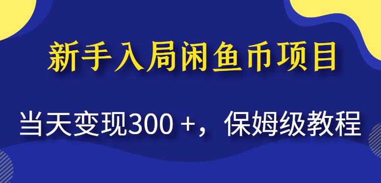 新手入局闲鱼币项目，当天变现300+，保姆级教程【揭秘】-夜影资源