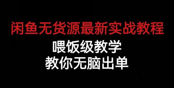 闲鱼无货源最新实战教程，喂饭级教学，教你无脑出单【揭秘】-夜影资源