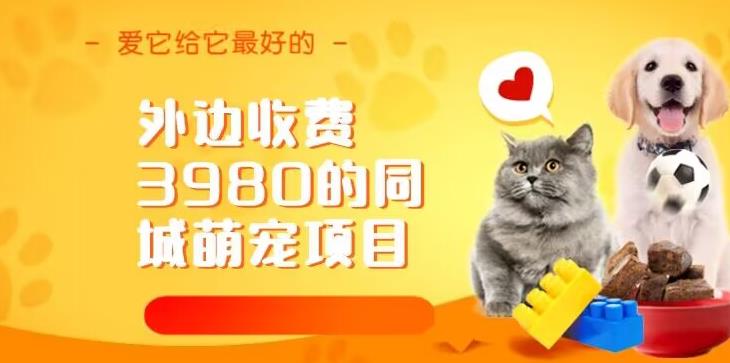 外边收费3980的同城萌宠项目，用最冷门的玩法冲击最热门的市场【揭秘】-夜影资源
