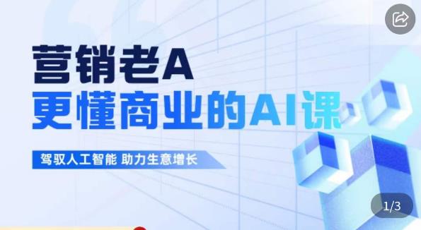 营销老A·更懂商业的AI人工智能课，​驾驭人工智能助力生意增长-夜影资源