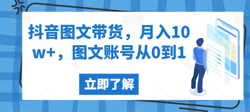 抖音图文带货，月入10w+，图文账号从0到1【揭秘】-夜影资源